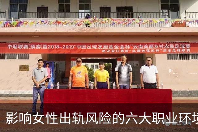 影响女性出轨风险的六大职业环境分析