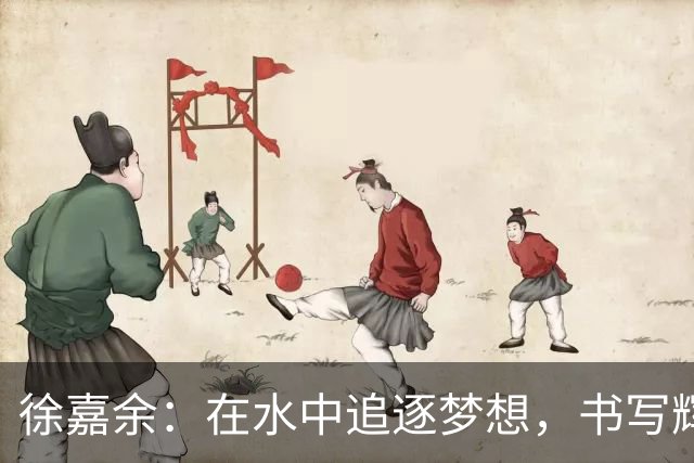徐嘉余：在水中追逐梦想，书写辉煌历史