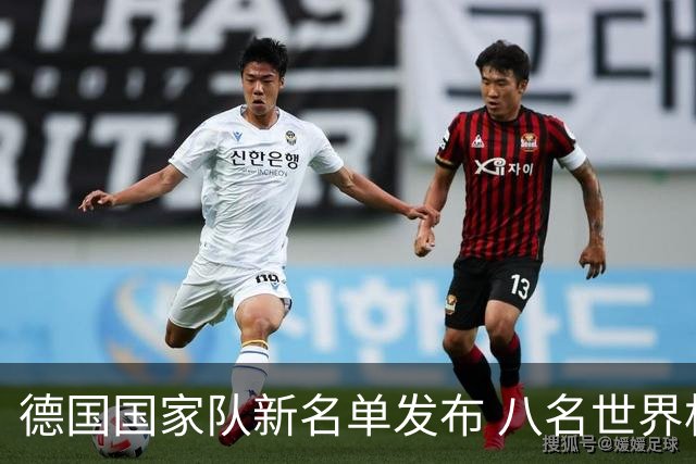 德国国家队新名单发布 八名世界杯球员未入选