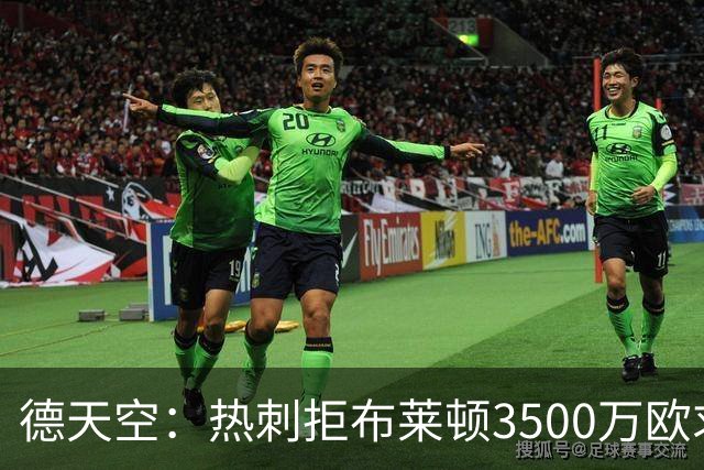 德天空：热刺拒布莱顿3500万欧求购武什科维奇，后者将发起新报价