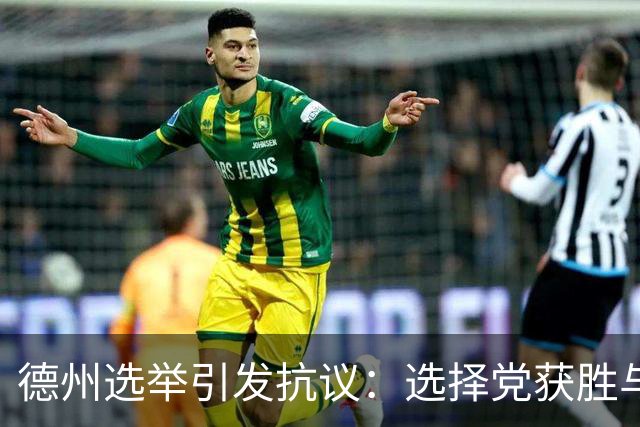 德州选举引发抗议：选择党获胜与社会对立