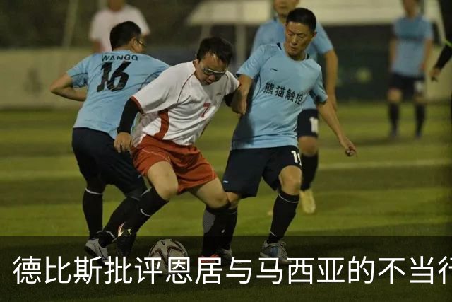 德比斯批评恩居与马西亚的不当行为