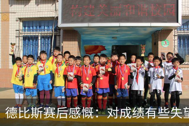德比斯赛后感慨：对成绩有些失望，但感恩团队支持