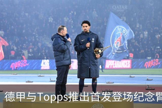 德甲与Topps推出首发登场纪念臂章藏卡计划