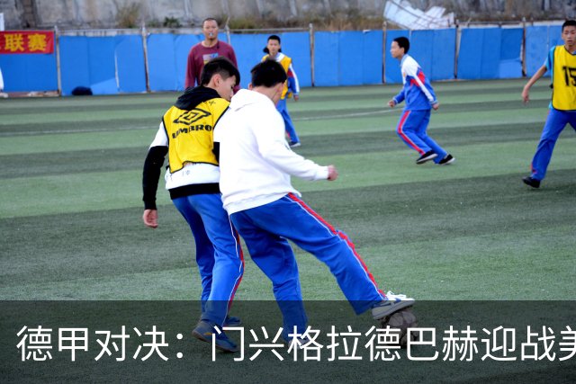 德甲对决：门兴格拉德巴赫迎战美因茨，客队胜算更高