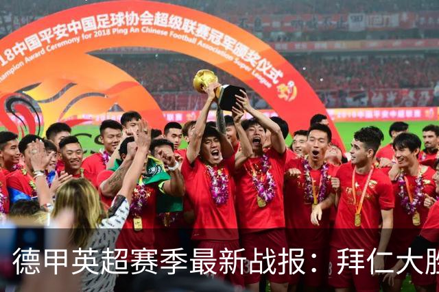 德甲英超赛季最新战报：拜仁大胜柏林联合，切尔西遭遇惨败