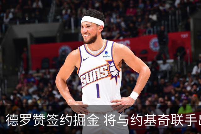 德罗赞签约掘金 将与约基奇联手出战