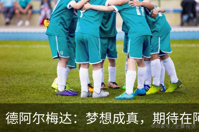 德阿尔梅达：梦想成真，期待在阿森纳的新征程