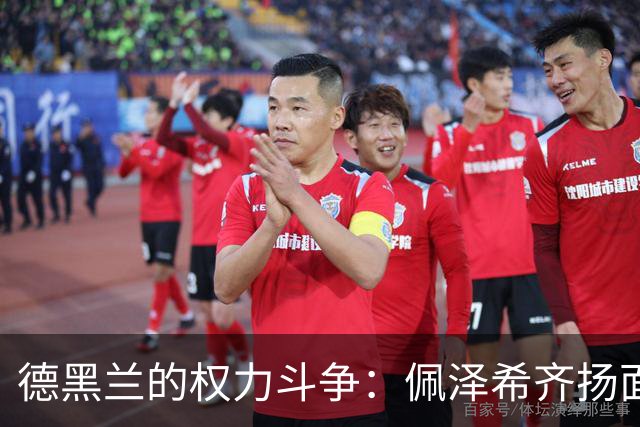 德黑兰的权力斗争：佩泽希齐扬面临回国困境