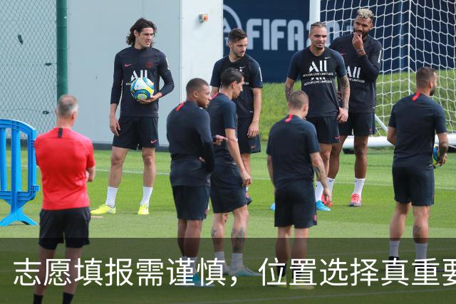 志愿填报需谨慎，位置选择真重要！