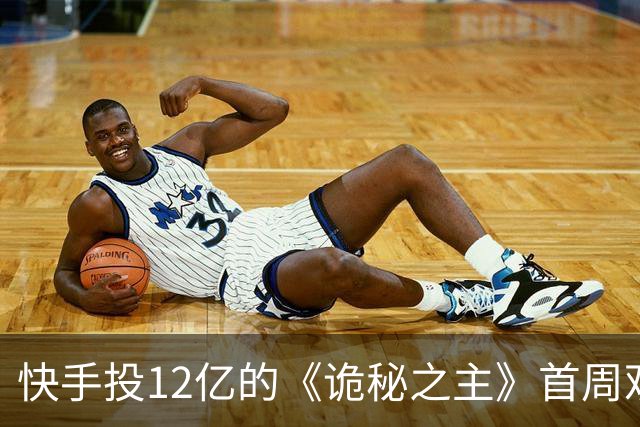 快手投12亿的《诡秘之主》首周观察