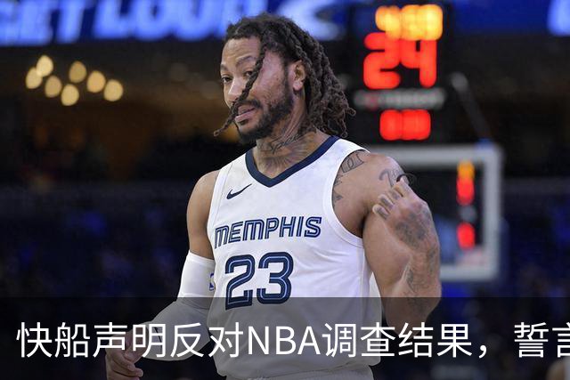快船声明反对NBA调查结果，誓言挑战惩罚措施