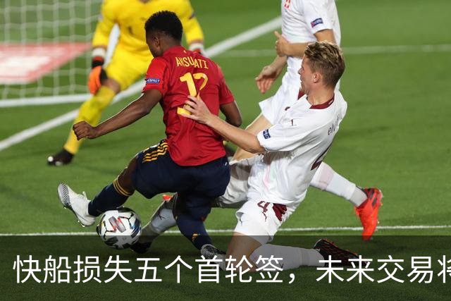 快船损失五个首轮签，未来交易将受影响