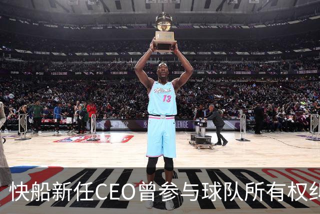 快船新任CEO曾参与球队所有权纠纷
