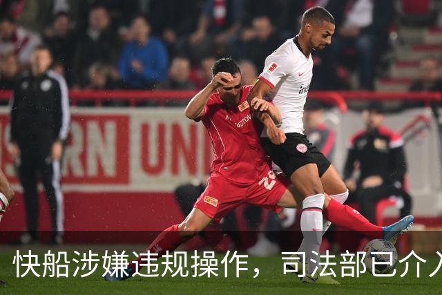 快船涉嫌违规操作，司法部已介入调查
