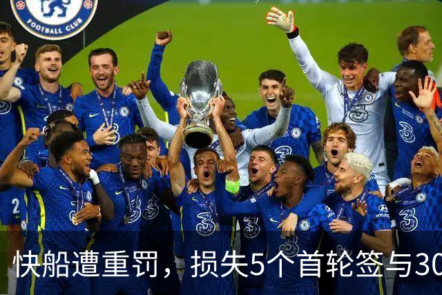 快船遭重罚，损失5个首轮签与3000万美元