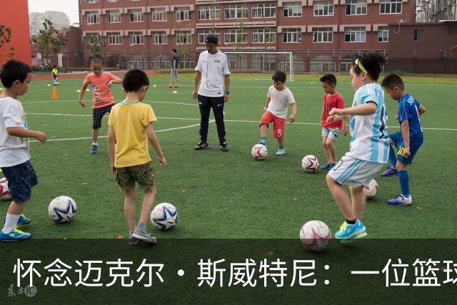 怀念迈克尔·斯威特尼：一位篮球天才的坎坷人生