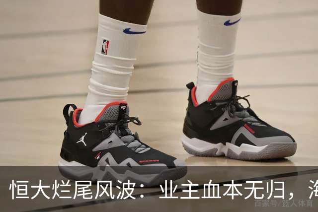 恒大烂尾风波：业主血本无归，海南别墅低价也乏人问津