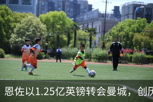 恩佐以1.25亿英镑转会曼城，创历史中场身价新高