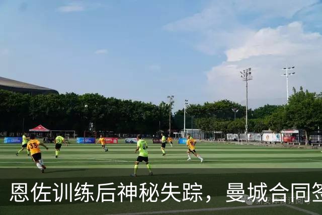 恩佐训练后神秘失踪，曼城合同签约引发关注