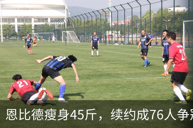 恩比德瘦身45斤，续约成76人争冠关键