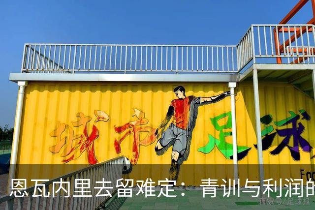 恩瓦内里去留难定：青训与利润的博弈