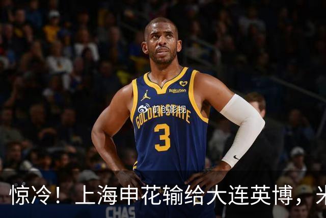 惊冷！上海申花输给大连英博，米内罗成罪人恐遭弃用