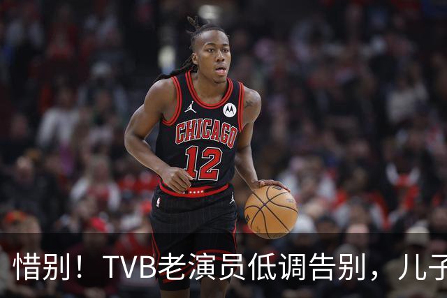 惜别！TVB老演员低调告别，儿子铭记恩情
