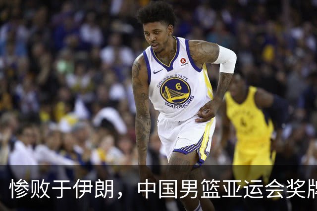 惨败于伊朗，中国男篮亚运会奖牌梦碎