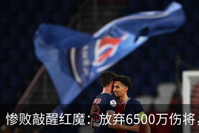 惨败敲醒红魔：放弃6500万伤将，4200万买中卫止血
