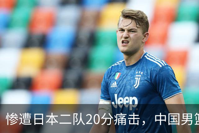 惨遭日本二队20分痛击，中国男篮无缘亚运决赛