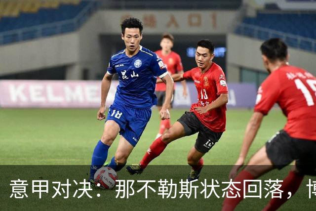 意甲对决：那不勒斯状态回落，博洛尼亚能否反弹？