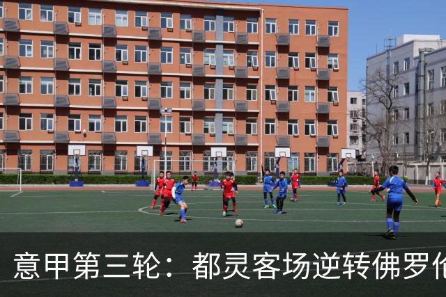 意甲第三轮：都灵客场逆转佛罗伦萨取得胜利