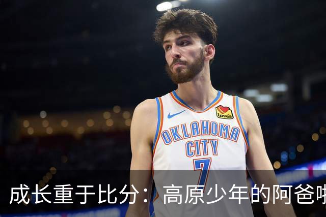 成长重于比分：高原少年的阿爸啦