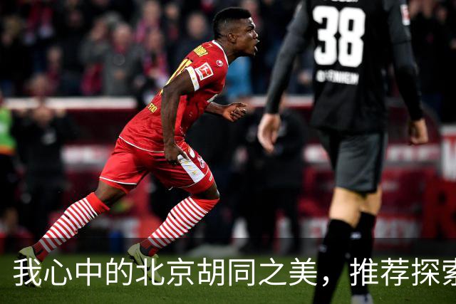 我心中的北京胡同之美，推荐探索东交民巷