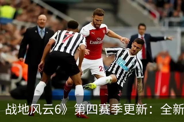 战地风云6》第四赛季更新：全新挑战与功能上线