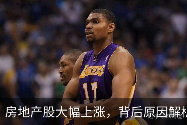 房地产股大幅上涨，背后原因解析