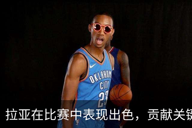 拉亚在比赛中表现出色，贡献关键扑救