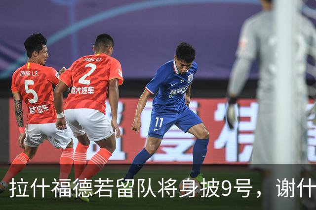 拉什福德若留队将身披9号，谢什科愿保留30号