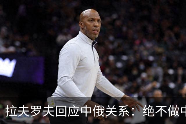 拉夫罗夫回应中俄关系：绝不做中国的附属国