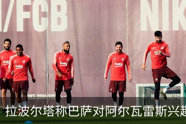 拉波尔塔称巴萨对阿尔瓦雷斯兴趣浓厚，已准备出价
