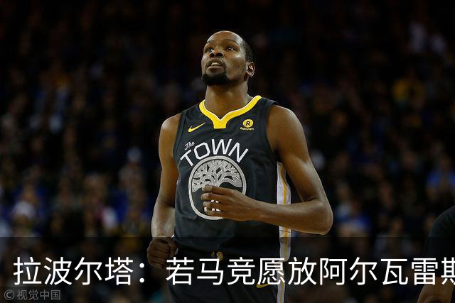 拉波尔塔：若马竞愿放阿尔瓦雷斯，巴萨随时出价