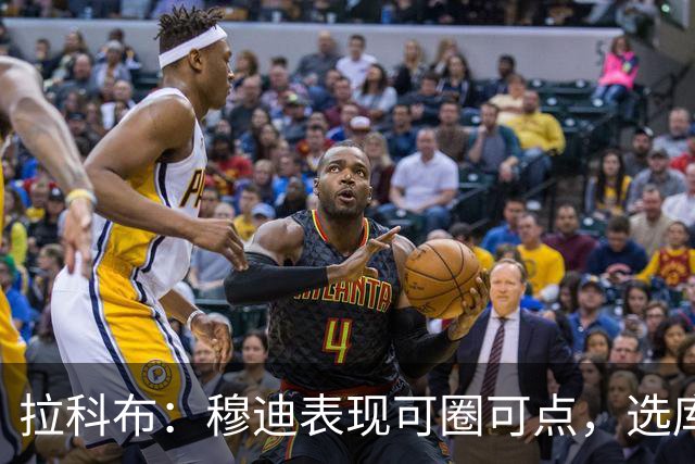 拉科布：穆迪表现可圈可点，选库明加并非失误