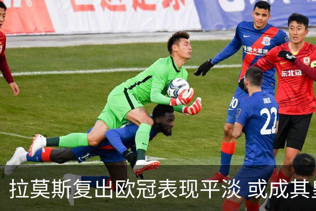 拉莫斯复出欧冠表现平淡 或成其皇马欧战绝唱