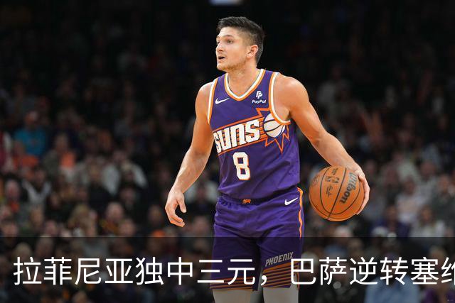拉菲尼亚独中三元，巴萨逆转塞维利亚保持全胜战绩