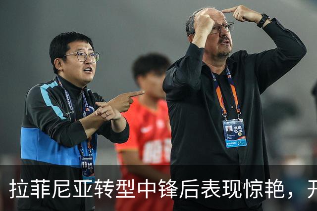 拉菲尼亚转型中锋后表现惊艳，开赛7场贡献11球3助