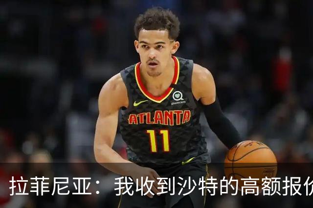 拉菲尼亚：我收到沙特的高额报价，仍想在巴萨结束职业生涯