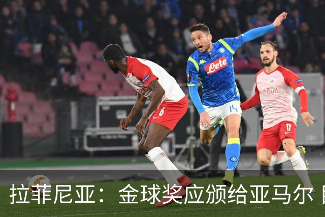 拉菲尼亚：金球奖应颁给亚马尔 目标是赢得欧冠