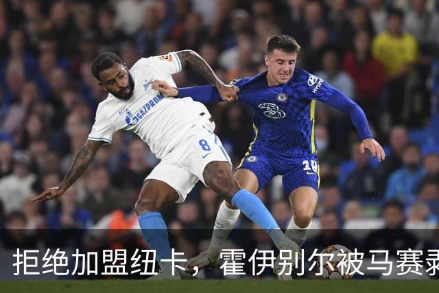 拒绝加盟纽卡，霍伊别尔被马赛剥夺队长