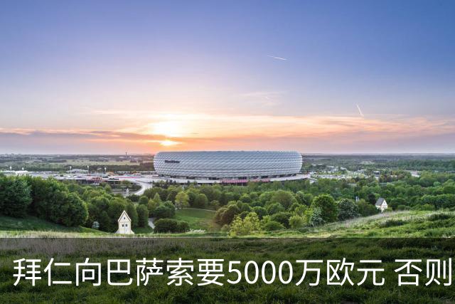 拜仁向巴萨索要5000万欧元 否则莱万将继续留队